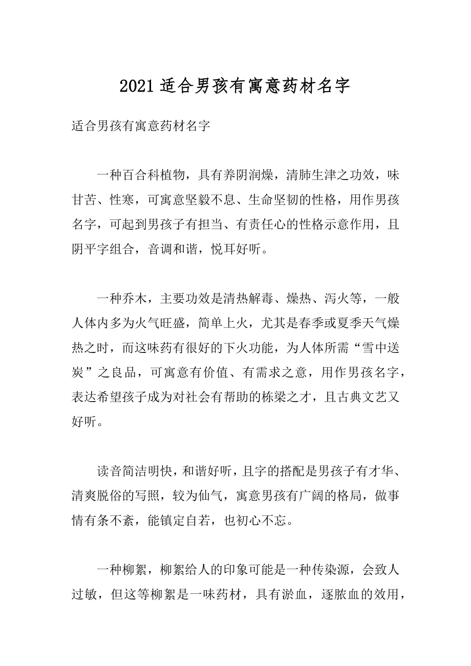 2021适合男孩有寓意药材名字精选_第1页