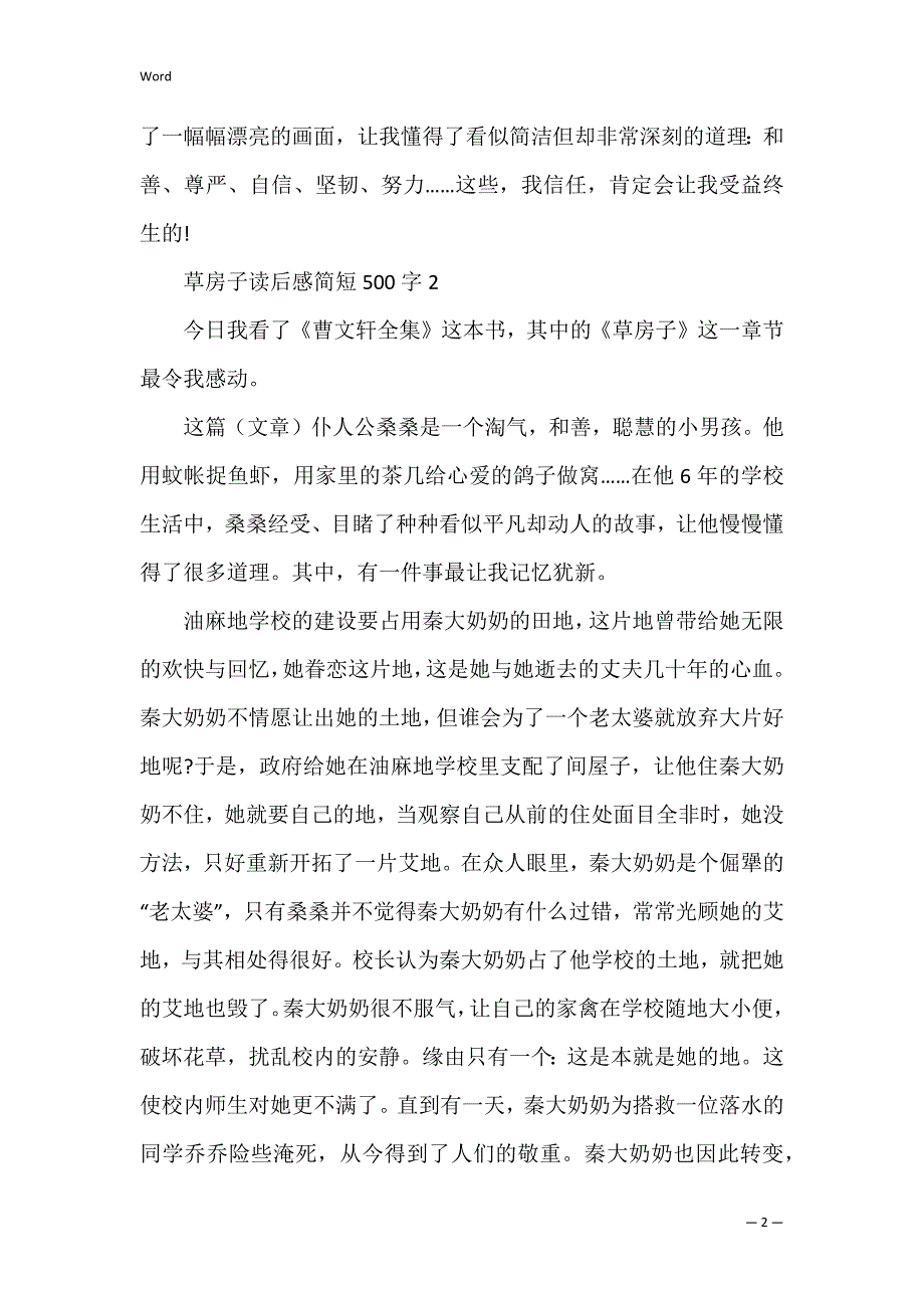 草房子读后感简短500字6篇_第2页