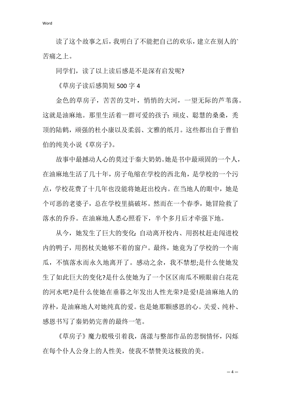 草房子读后感简短500字6篇_第4页