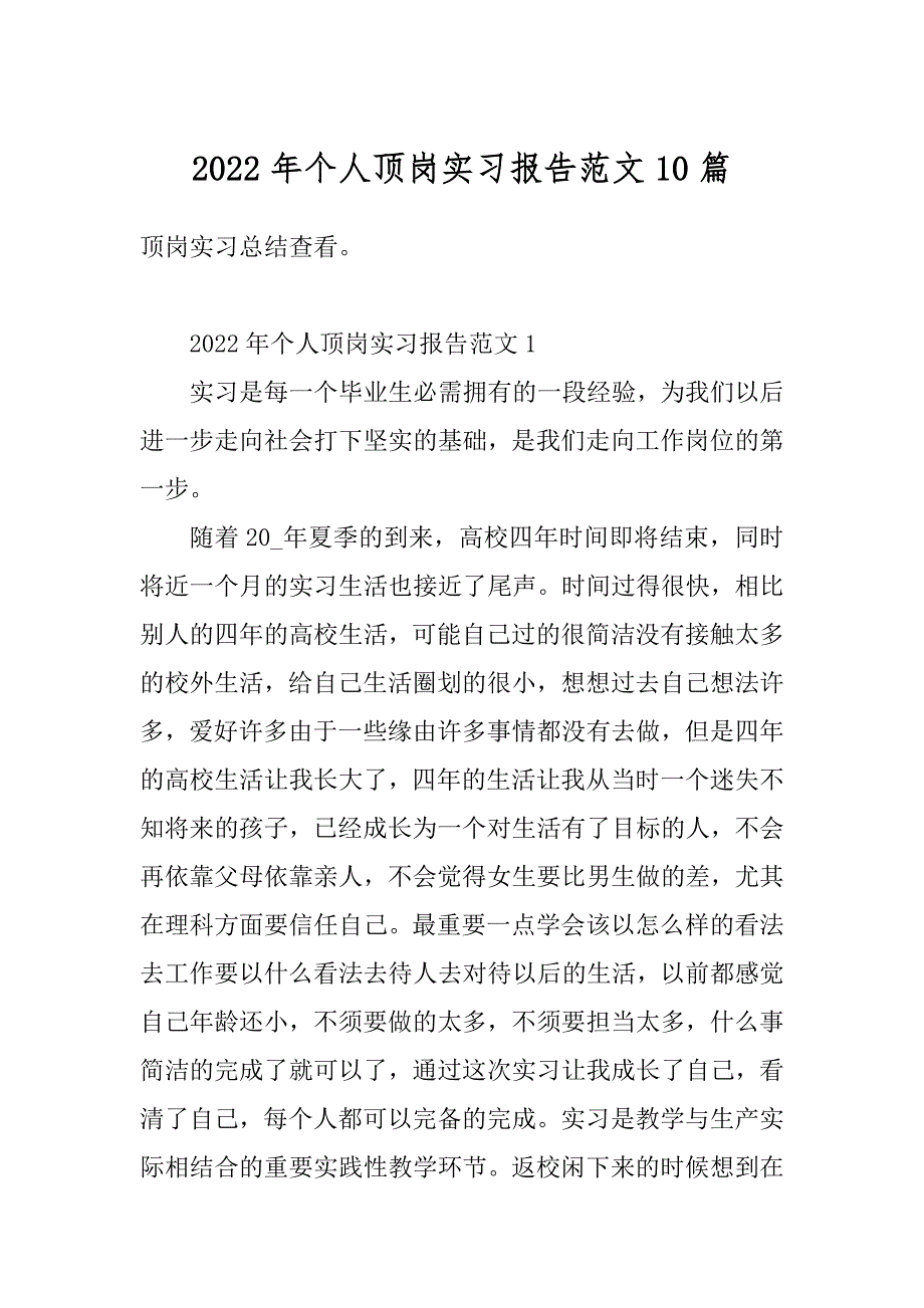 2022年个人顶岗实习报告范文10篇最新_第1页