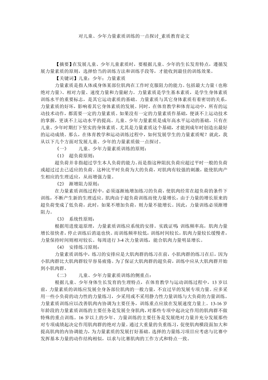 对儿童、少年力量素质训练的一点探讨素质教育论文_第1页