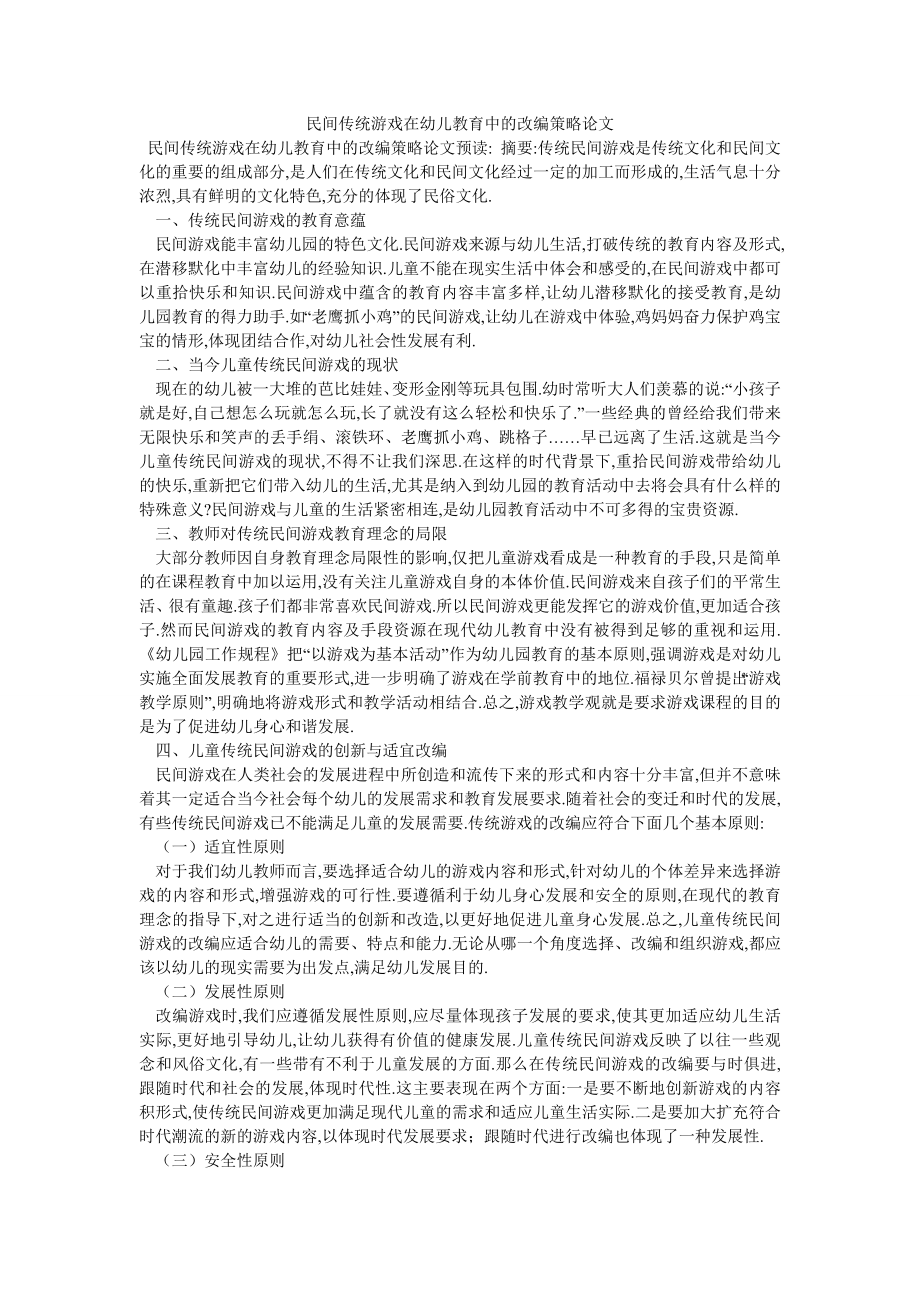 民间传统游戏在幼儿教育中的改编策略论文_第1页