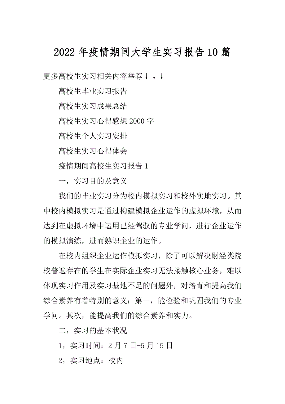 2022年疫情期间大学生实习报告10篇范文_第1页