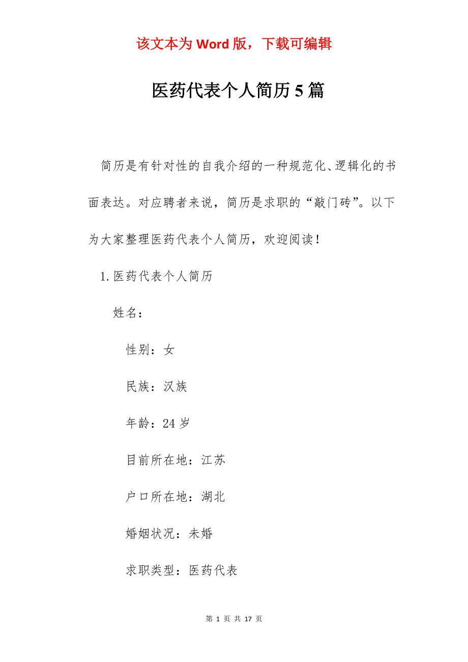 医药代表个人简历5篇_第1页