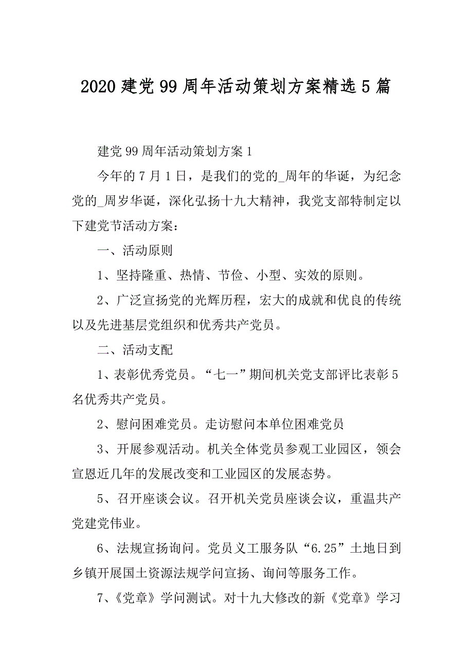 2020建党99周年活动策划方案精选5篇精品_第1页