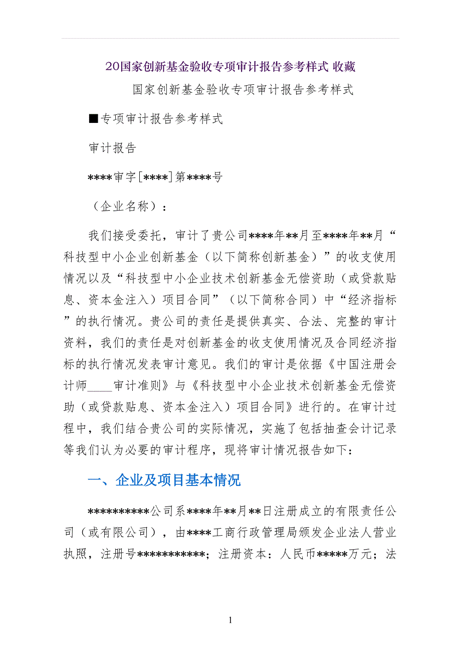 国家创新基金验收专项审计报告参考样式 收藏_第1页