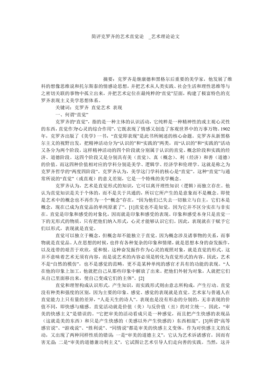 简评克罗齐的艺术直觉论-艺术理论论文_第1页