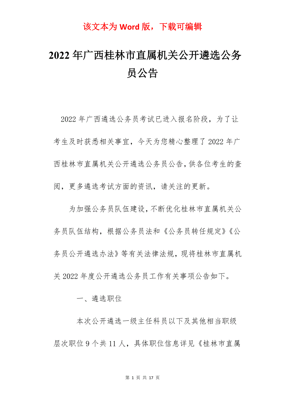 2022年广西桂林市直属机关公开遴选公务员公告_第1页
