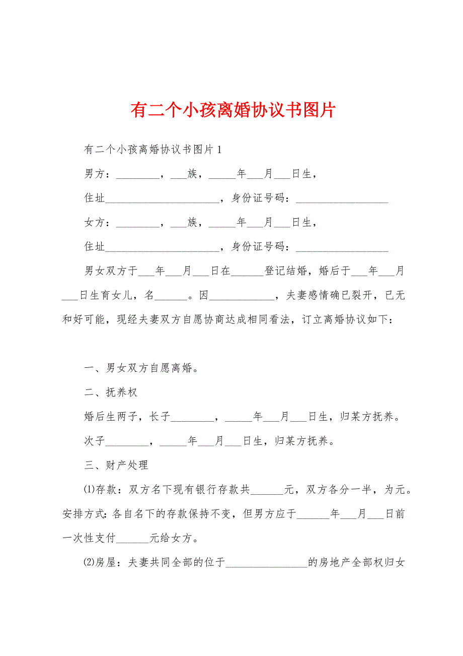 有二个小孩离婚协议书图片_第1页
