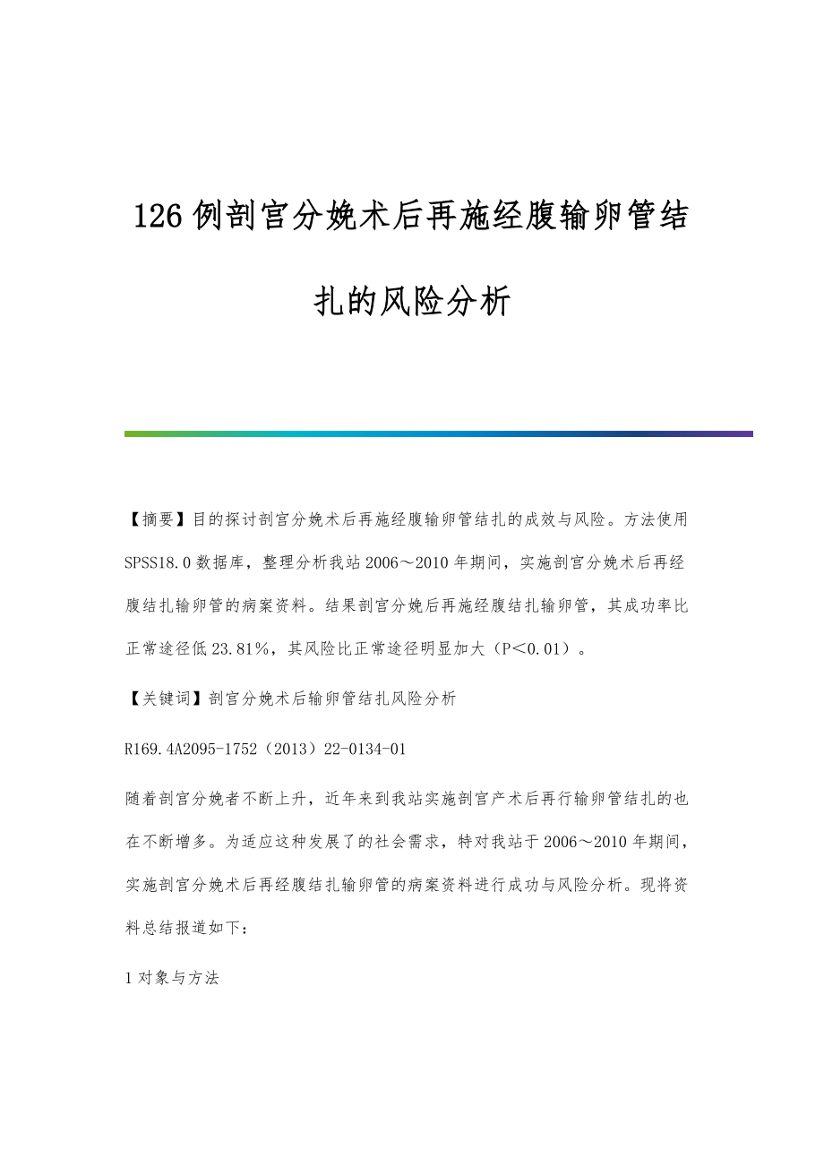 126例剖宫分娩术后再施经腹输卵管结扎的风险分析_第1页