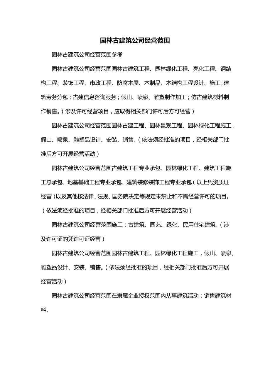 园林古建筑公司经营范围_第1页