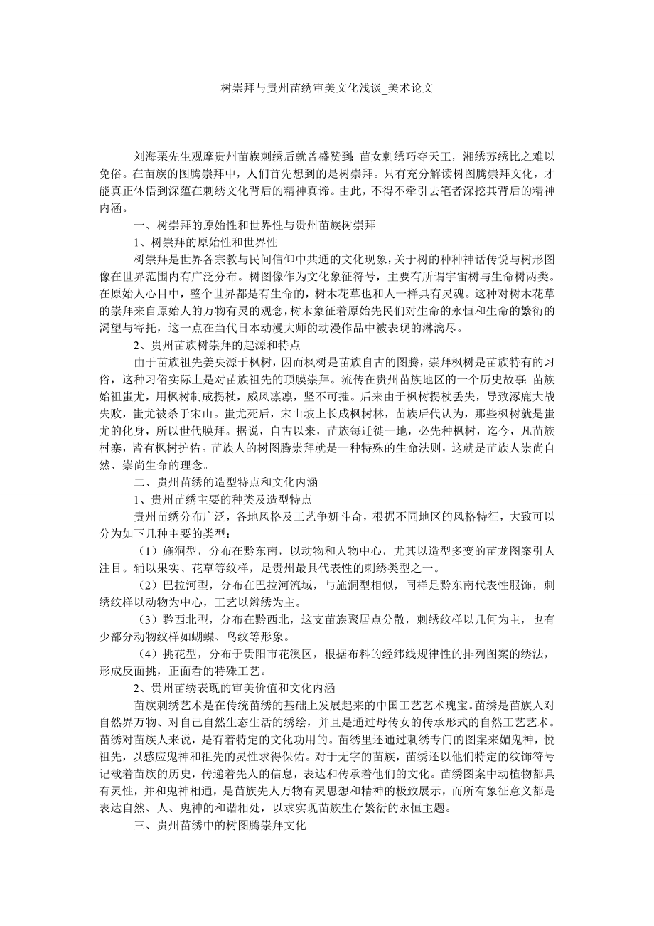 树崇拜与贵州苗绣审美文化浅谈美术论文_第1页