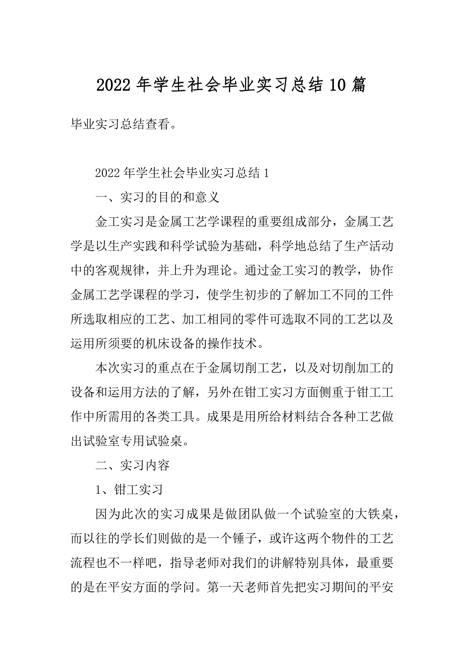 2022年学生社会毕业实习总结10篇最新_第1页