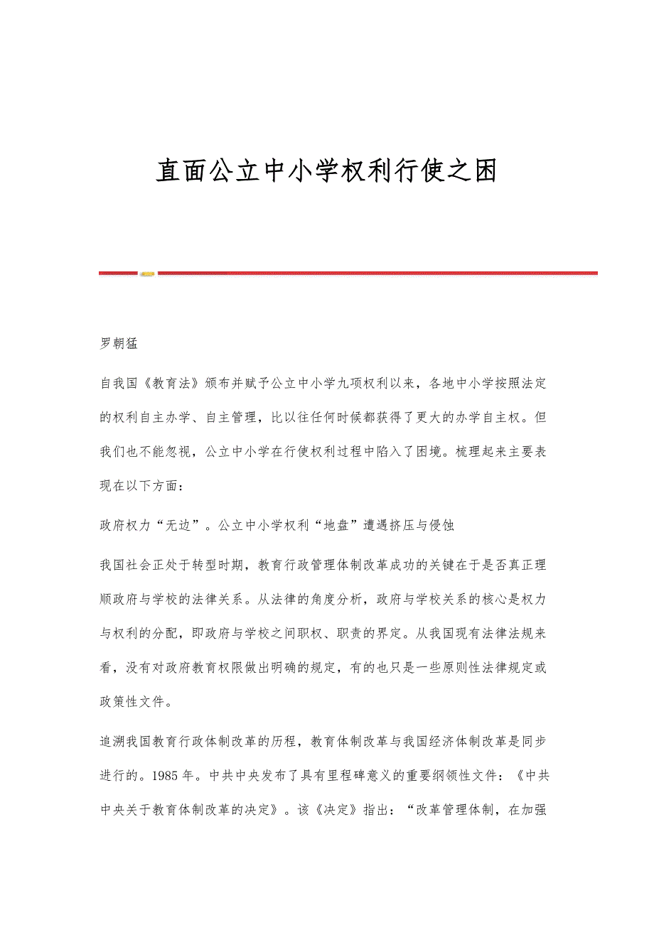 直面公立中小学权利行使之困_第1页