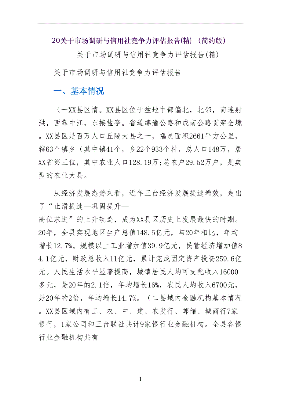 关于市场调研与信用社竞争力评估报告(精) （简约版）_第1页