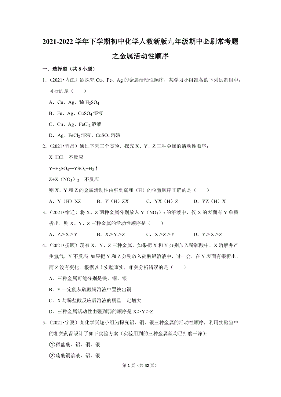 2021-2022学年下学期初中化学人教新版九年级期中必刷常考题之金属活动性顺序_第1页