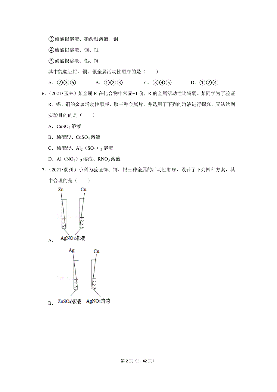 2021-2022学年下学期初中化学人教新版九年级期中必刷常考题之金属活动性顺序_第2页