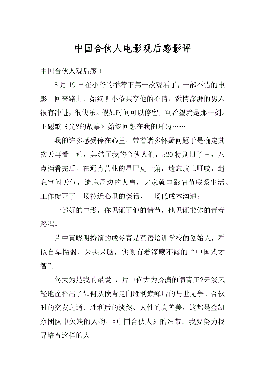 中国合伙人电影观后感影评精编_第1页
