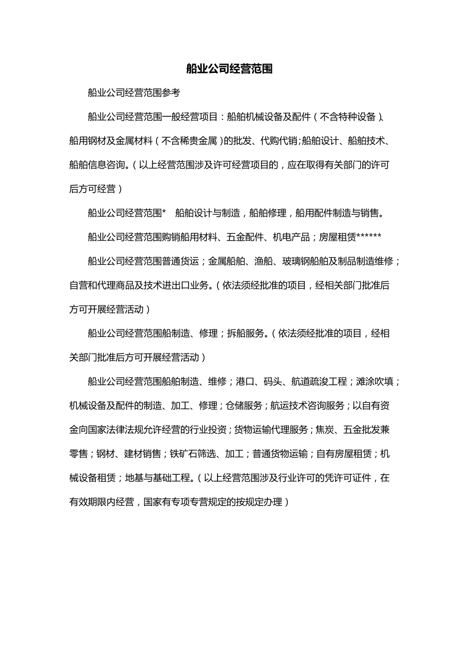 船业公司经营范围_第1页