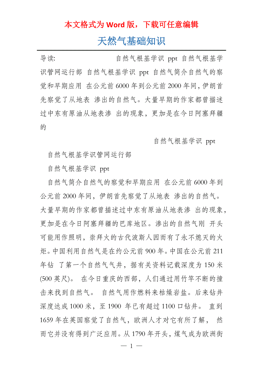 天然气基础知识_第1页