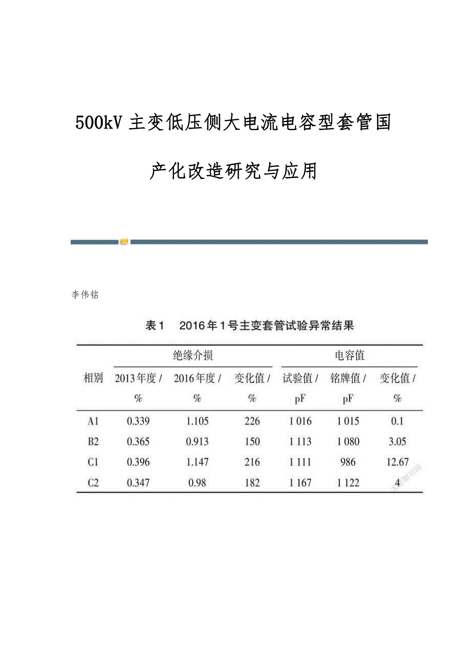 500kV主变低压侧大电流电容型套管国产化改造研究与应用_第1页