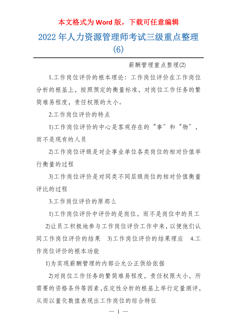 2022年人力资源管理师考试三级重点整理(6)_第1页