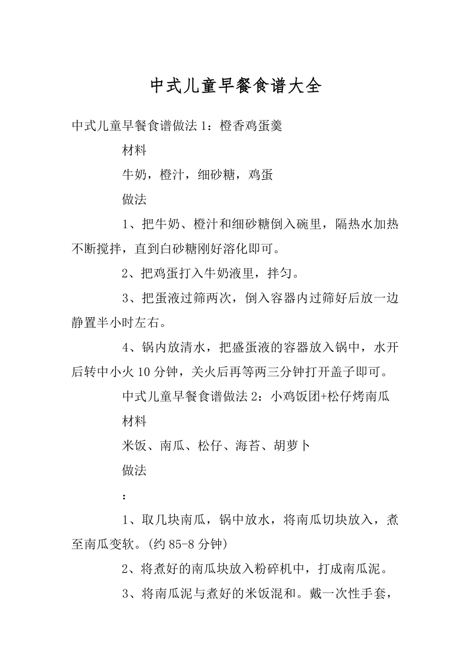 中式儿童早餐食谱大全精选_第1页
