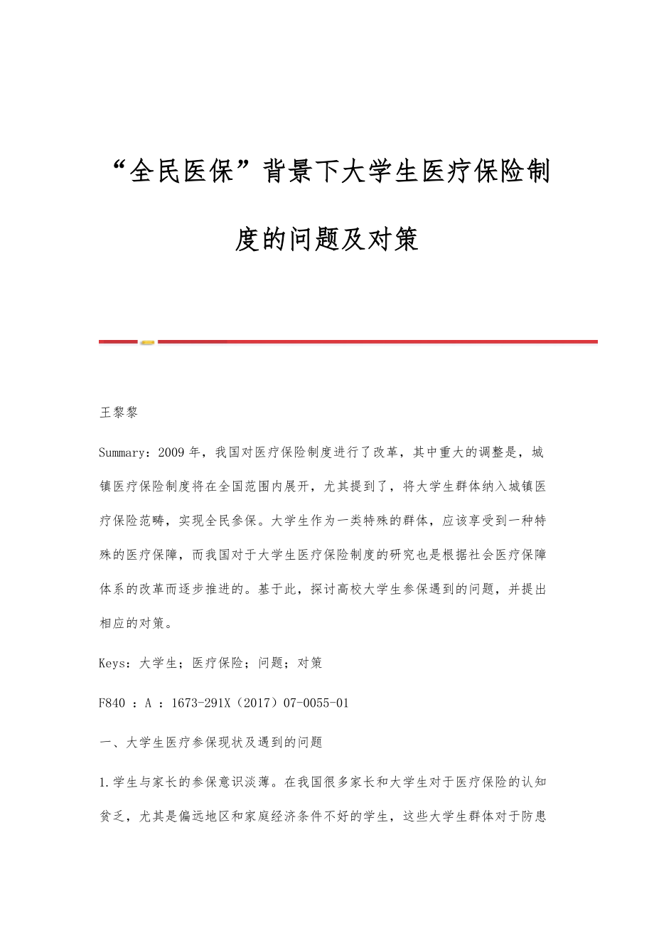 全民医保背景下大学生医疗保险制度的问题及对策_第1页