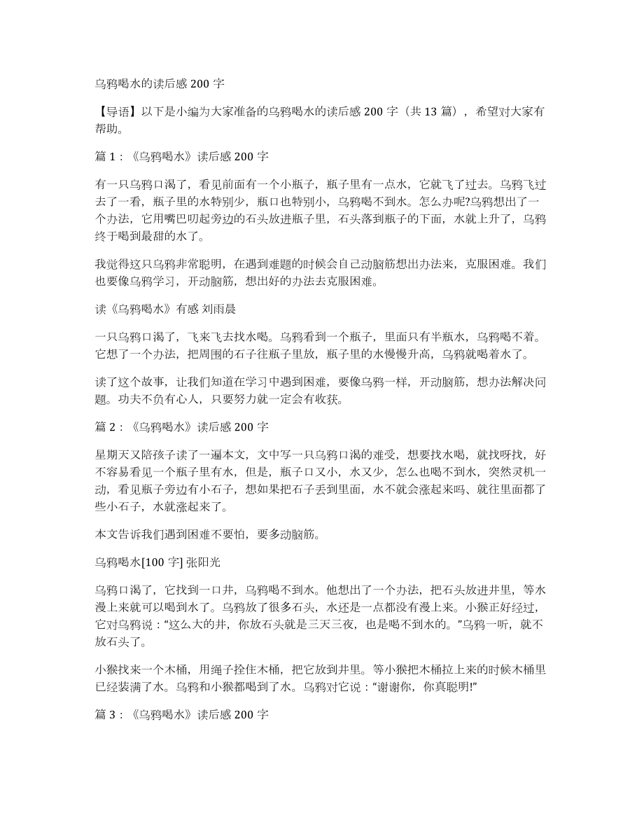 乌鸦喝水的读后感200字_第1页