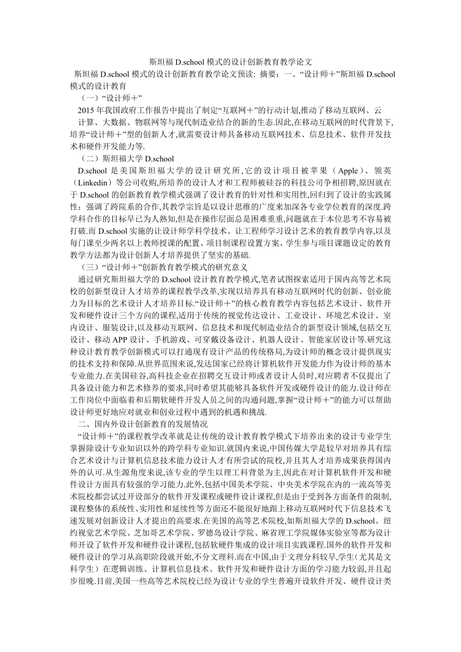 斯坦福D.school模式的设计创新教育教学论文_第1页