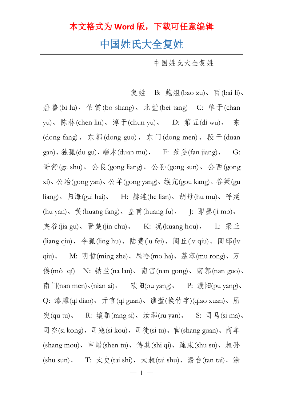 中国姓氏大全复姓_第1页