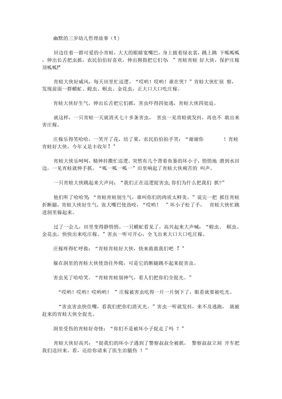 幽默的三岁幼儿哲理故事【精选汇编】_第1页