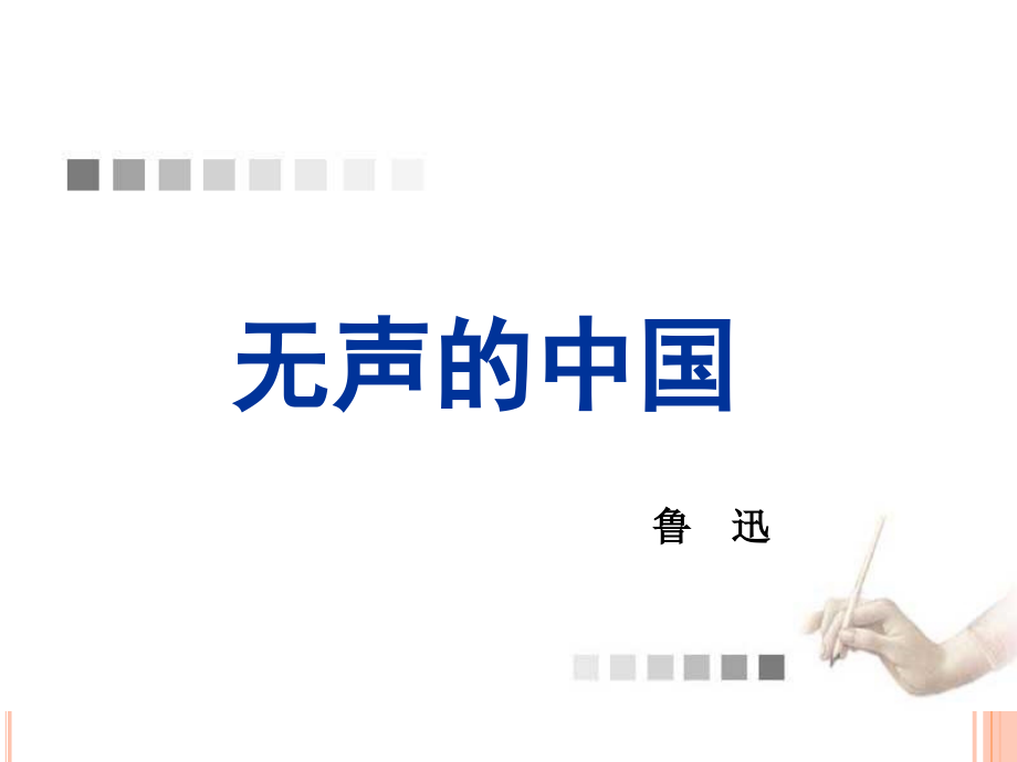 《无声的中国》ppt课件_第1页
