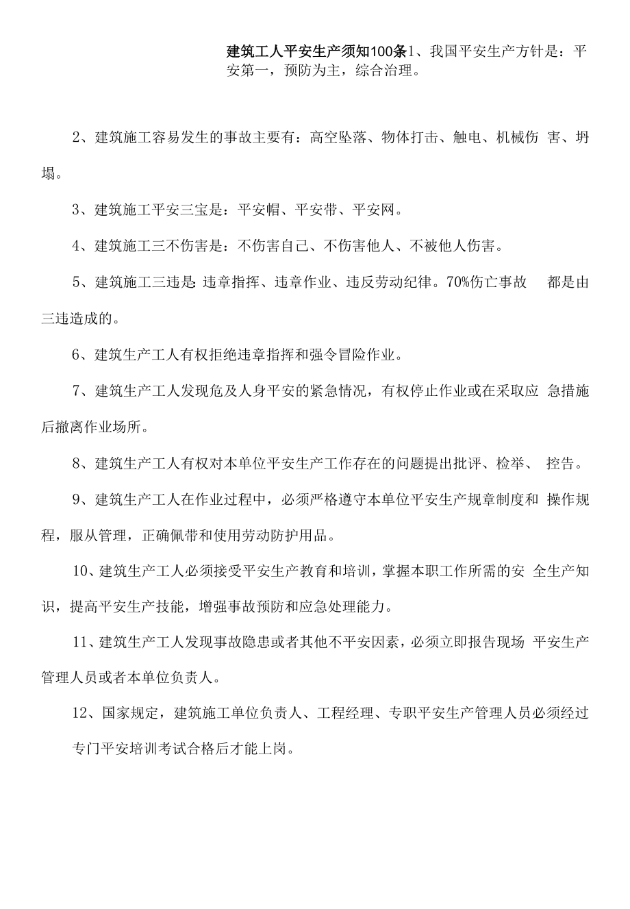 公司建筑工人安全生产须知100条_第1页