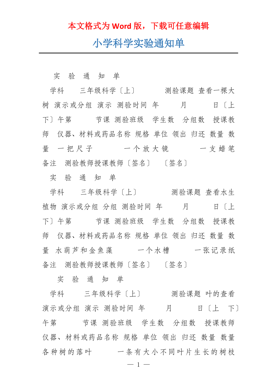 小学科学实验通知单_第1页