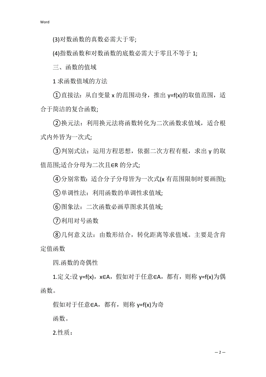 高一数学必背知识点总结_第2页