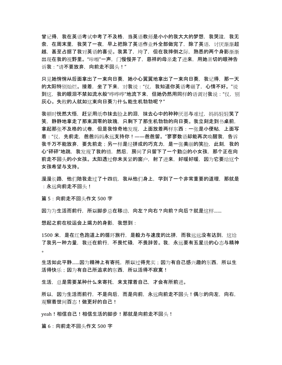 向前走不回头作文500字_第3页