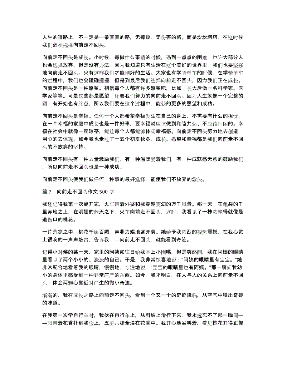 向前走不回头作文500字_第4页