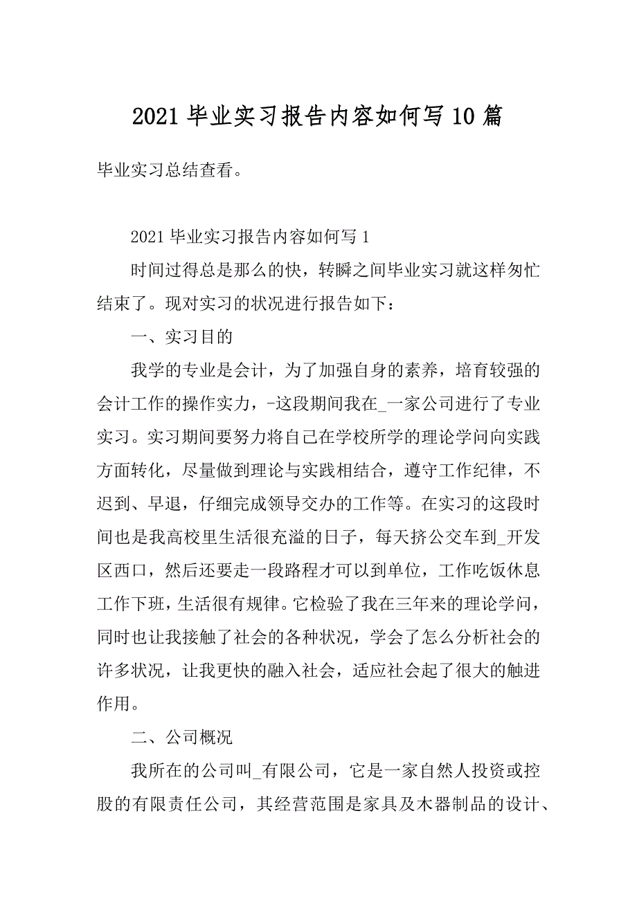 2021毕业实习报告内容如何写10篇最新_第1页