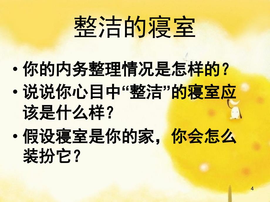 《寝室安全卫生和谐》(课堂PPT)课件_第4页