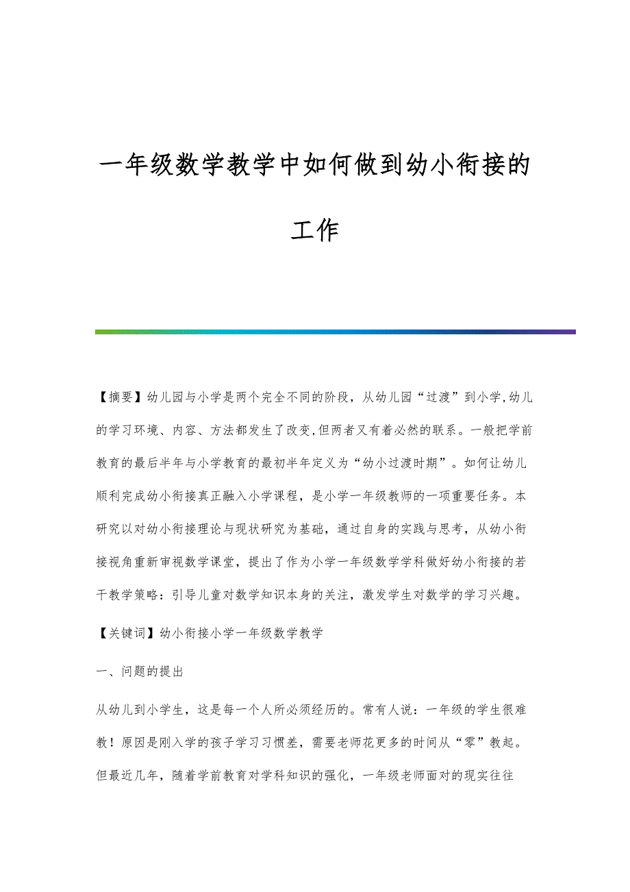 一年级数学教学中如何做到幼小衔接的工作_第1页