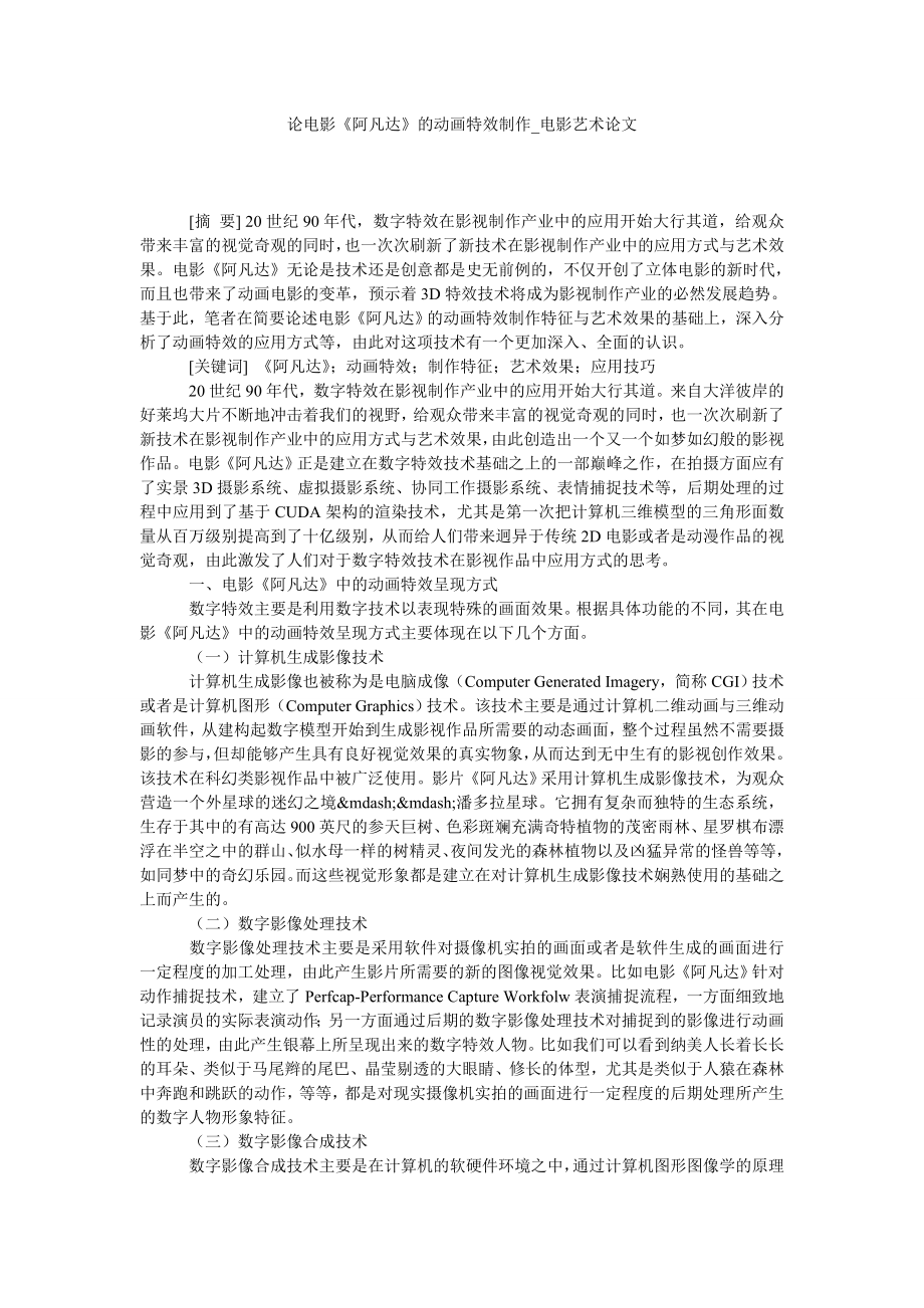 论电影《阿凡达》的动画特效制作电影艺术论文_第1页
