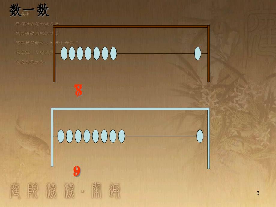 一年级数学上册 5.2 8和9课件 新人教版_第3页