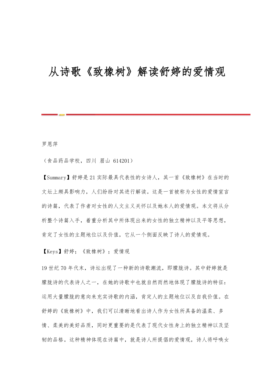 从诗歌《致橡树》解读舒婷的爱情观_第1页