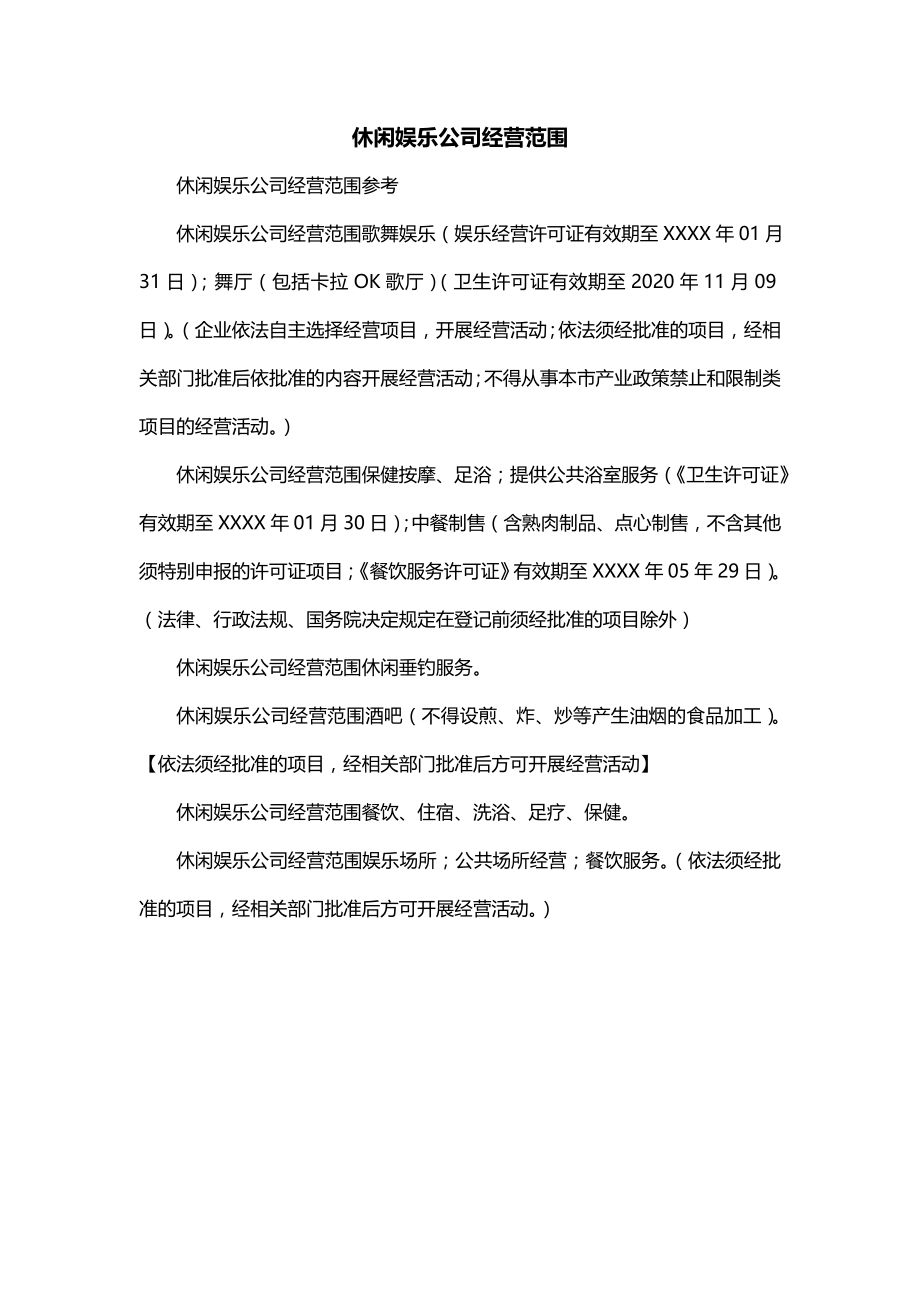 休闲娱乐公司经营范围_第1页