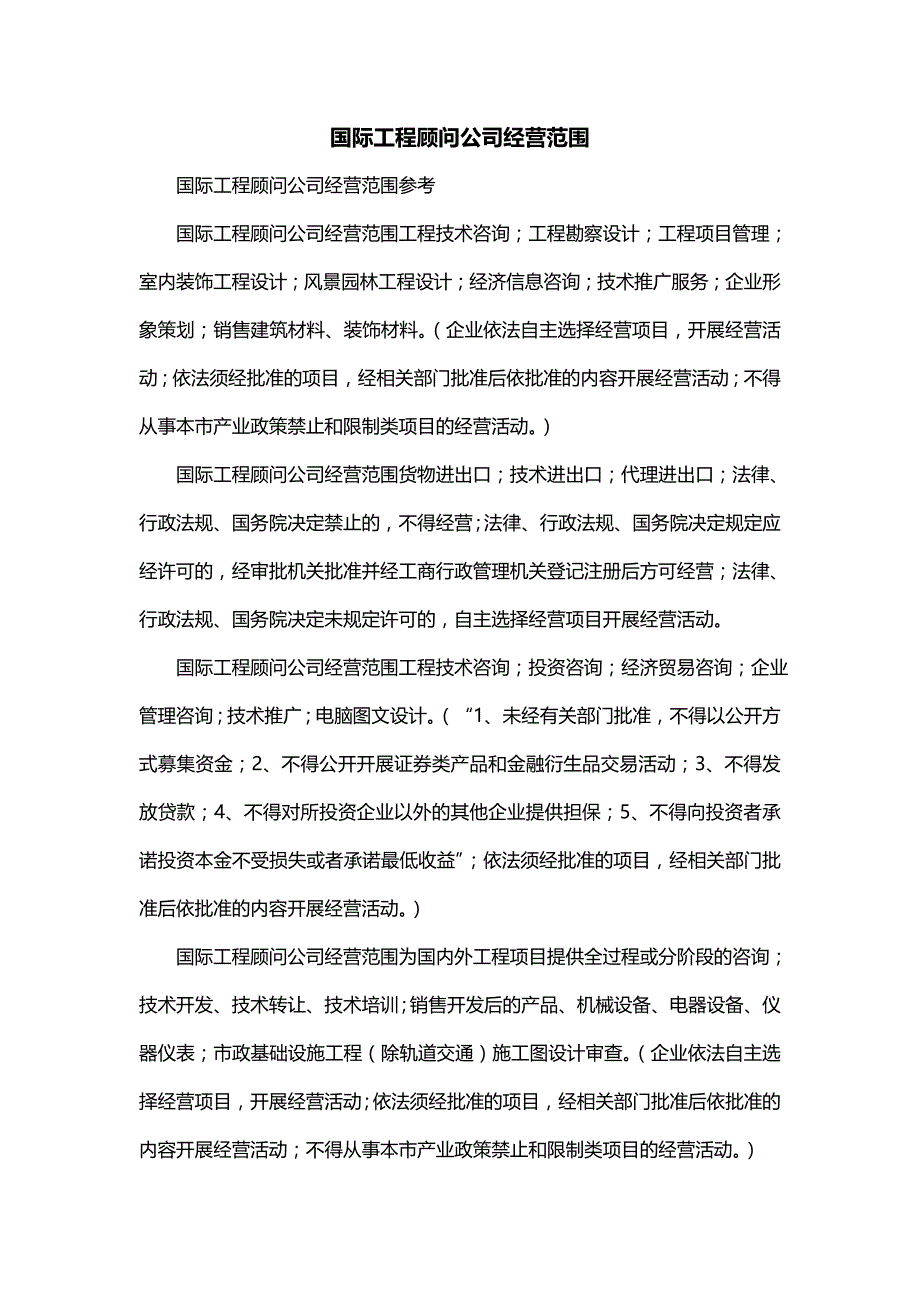 国际工程顾问公司经营范围_第1页