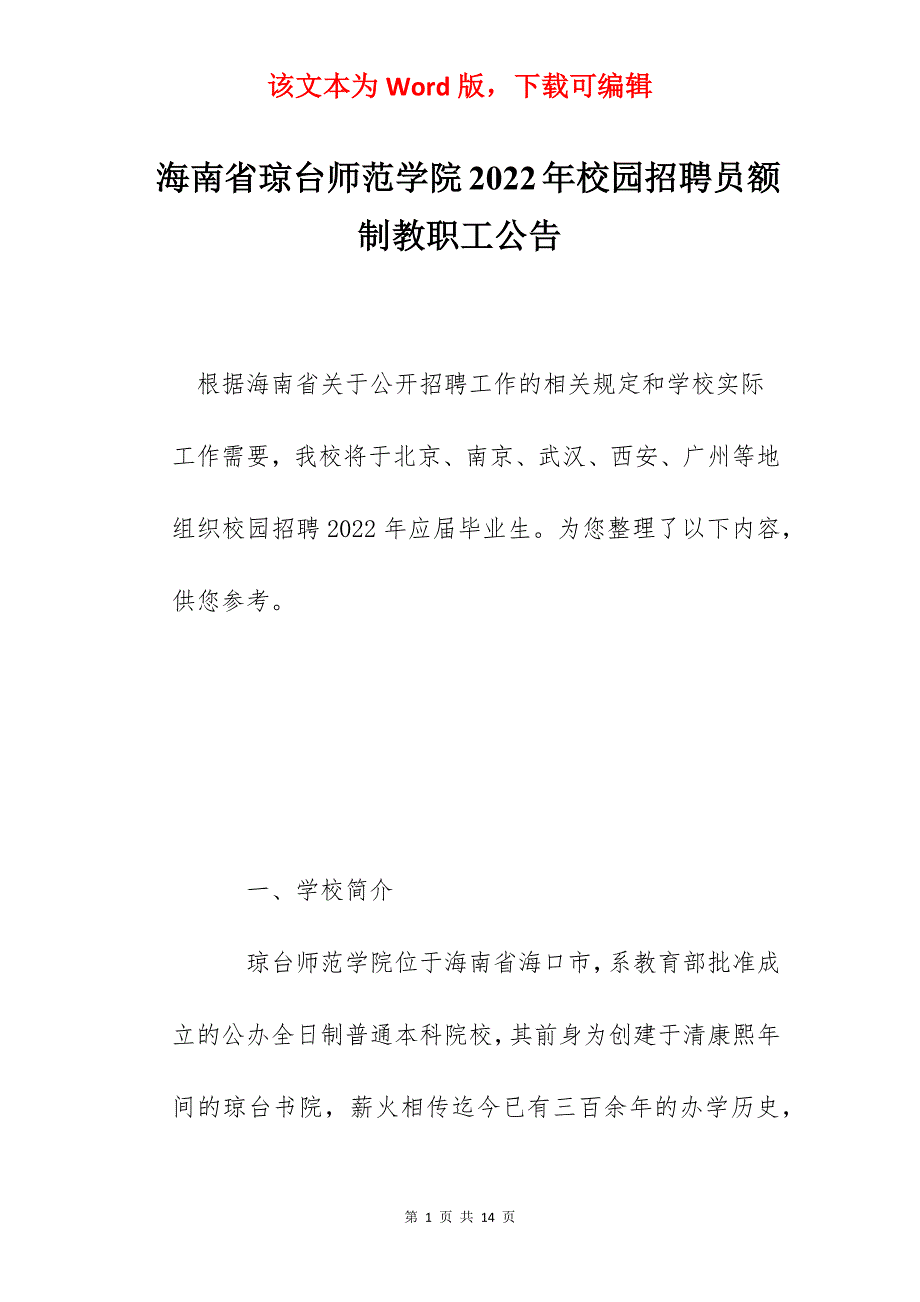 海南省琼台师范学院2022年校园招聘员额制教职工公告_第1页