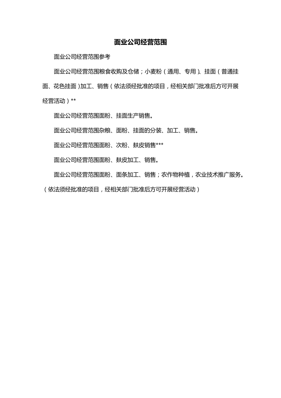 面业公司经营范围_第1页