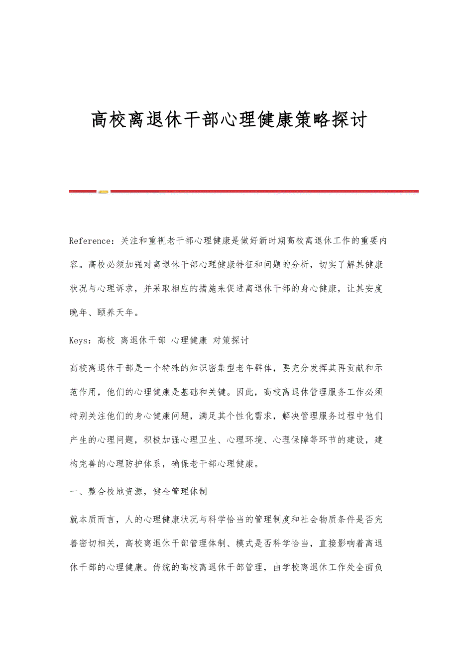 高校离退休干部心理健康策略探讨_第1页