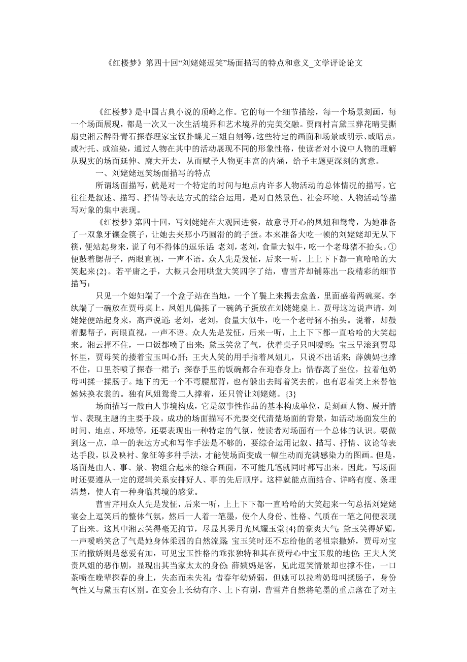 《红楼梦》第四十回“刘姥姥逗笑”场面描写的特点和意义文学评论论文_第1页